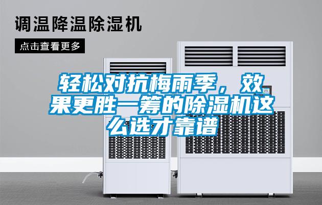 輕松對抗梅雨季，效果更勝一籌的除濕機這么選才靠譜
