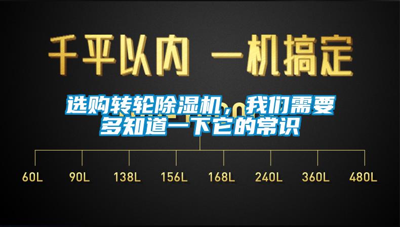 選購轉(zhuǎn)輪除濕機(jī)，我們需要多知道一下它的常識