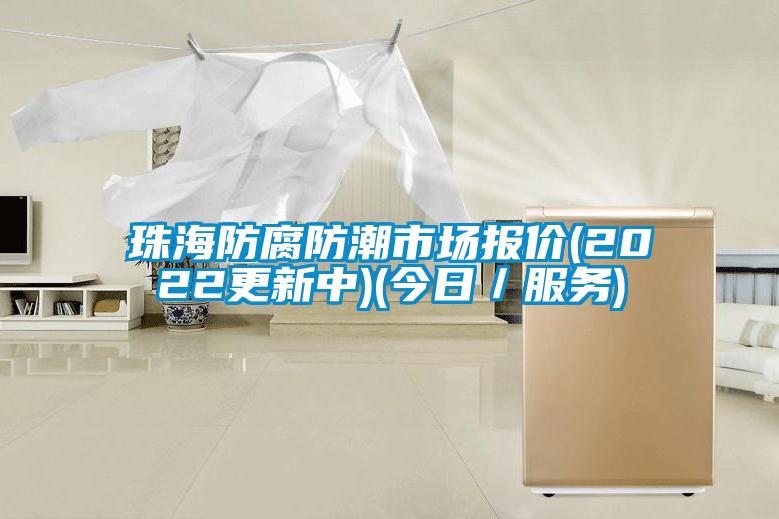 珠海防腐防潮市場(chǎng)報(bào)價(jià)(2022更新中)(今日/服務(wù))