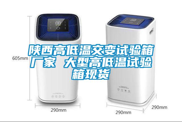 陜西高低溫交變?cè)囼?yàn)箱廠(chǎng)家 大型高低溫試驗(yàn)箱現(xiàn)貨