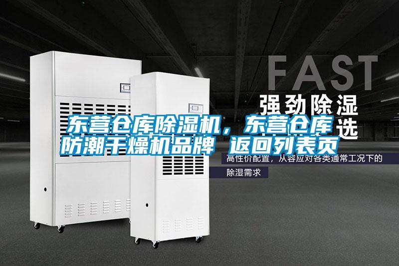 東營倉庫除濕機，東營倉庫防潮干燥機品牌 返回列表頁