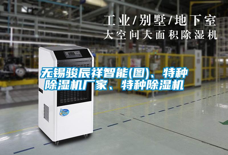 無(wú)錫駿辰祥智能(圖)、特種除濕機(jī)廠家、特種除濕機(jī)