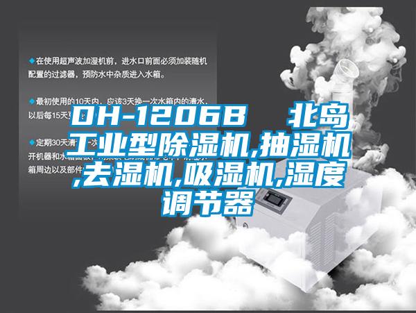 DH-1206B 北島工業型除濕機,抽濕機,去濕機,吸濕機,濕度調節器