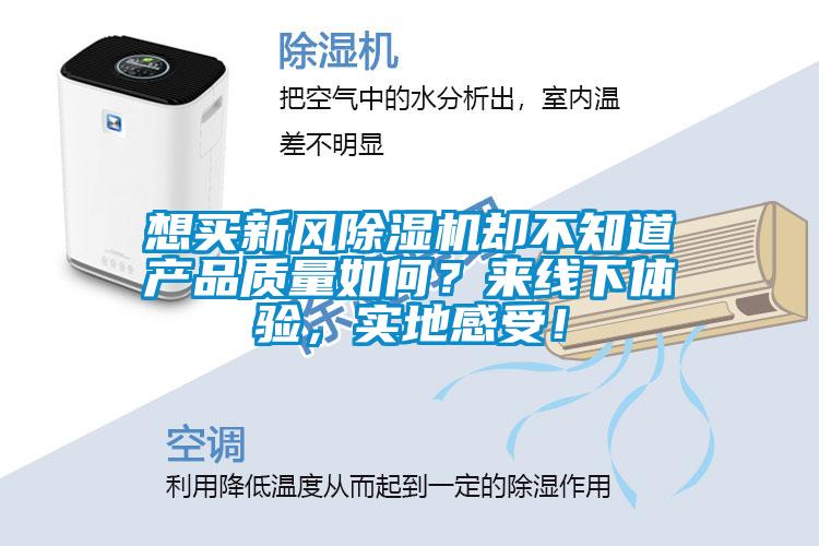 想買新風除濕機卻不知道產品質量如何？來線下體驗，實地感受！