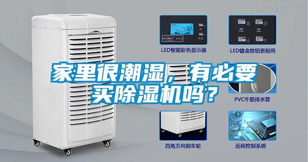 家里很潮濕，有必要買除濕機(jī)嗎？