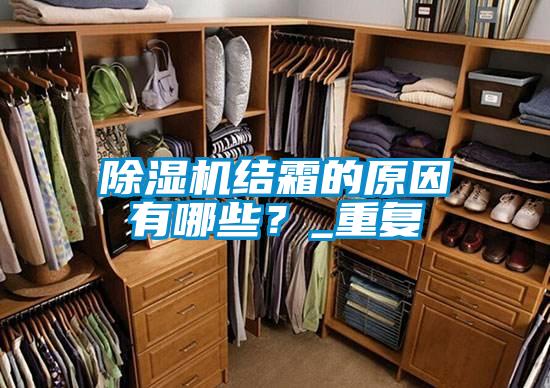 除濕機結霜的原因有哪些?_重復