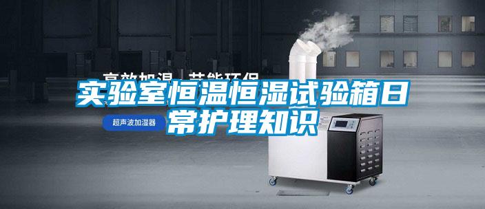 實(shí)驗(yàn)室恒溫恒濕試驗(yàn)箱日常護(hù)理知識