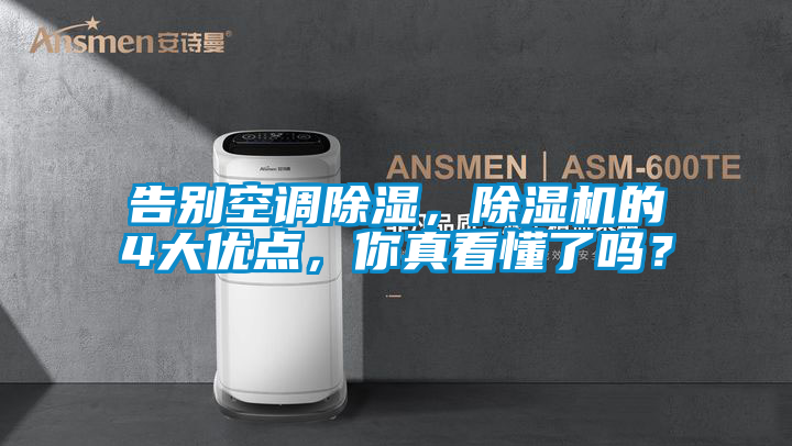 告別空調除濕,除濕機的4大優點,你真看懂了嗎?