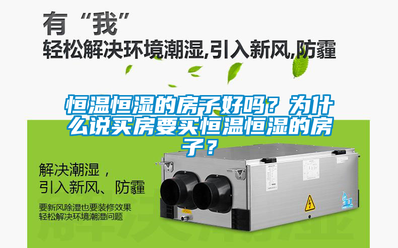 恒溫恒濕的房子好嗎？為什么說買房要買恒溫恒濕的房子？