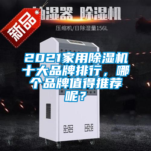 2021家用除濕機(jī)十大品牌排行，哪個(gè)品牌值得推薦呢？