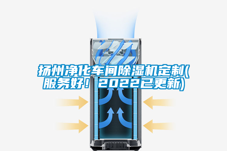 揚州凈化車間除濕機定制(服務好！2022已更新)