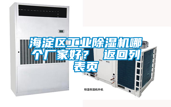 海淀區(qū)工業(yè)除濕機(jī)哪個(gè)廠家好？ 返回列表頁