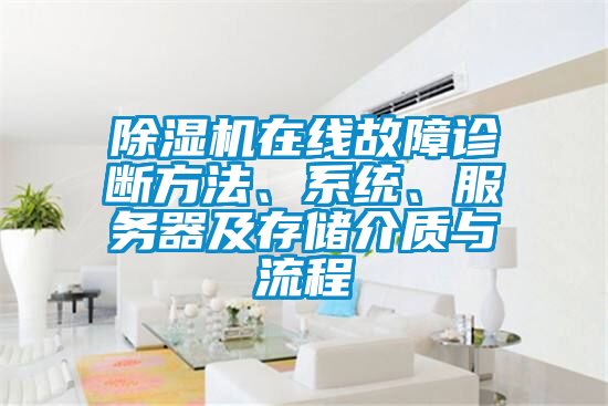 除濕機在線故障診斷方法、系統(tǒng)、服務(wù)器及存儲介質(zhì)與流程