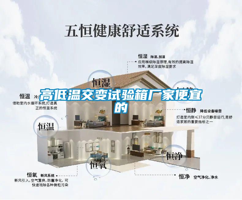 高低溫交變?cè)囼?yàn)箱廠(chǎng)家便宜的