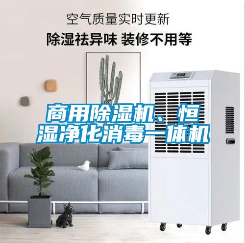 商用除濕機、恒濕凈化消毒一體機