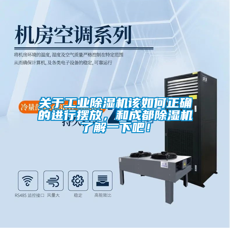 關(guān)于工業(yè)除濕機(jī)該如何正確的進(jìn)行擺放，和成都除濕機(jī)了解一下吧！