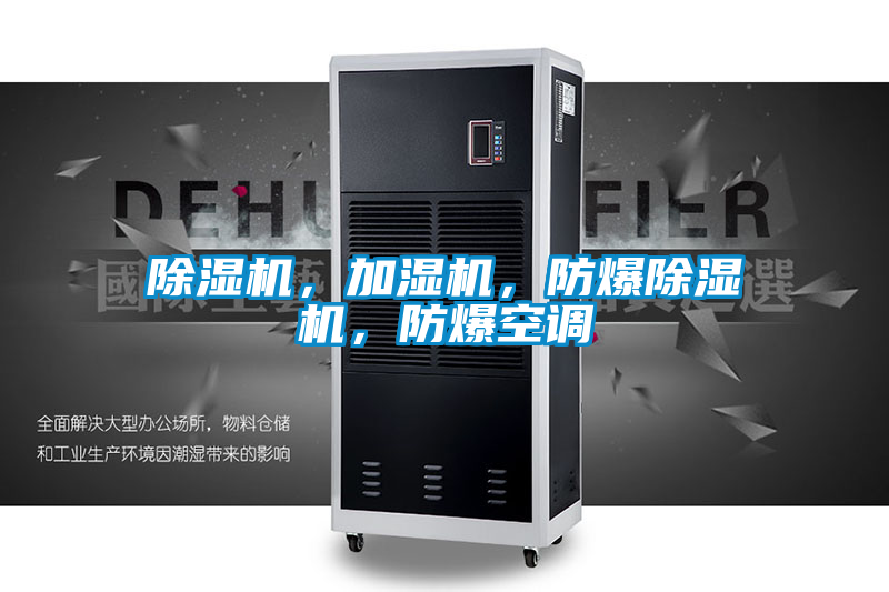 除濕機，加濕機，防爆除濕機，防爆空調