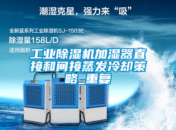 工業(yè)除濕機加濕器直接和間接蒸發(fā)冷卻策略_重復(fù)