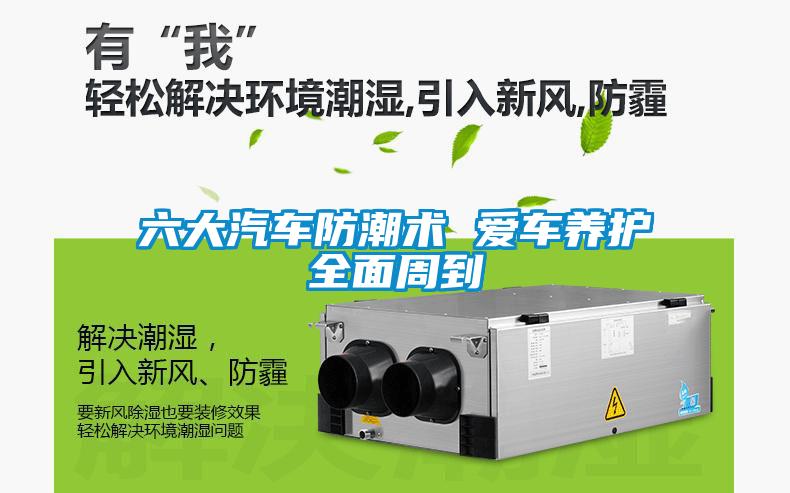 六大汽車防潮術 愛車養(yǎng)護全面周到