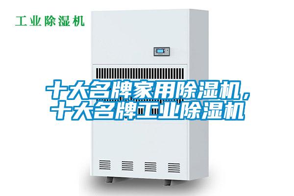 十大名牌家用除濕機，十大名牌工業除濕機