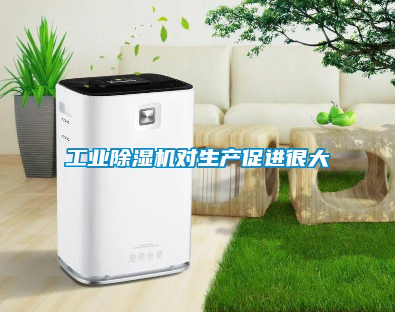 工業(yè)除濕機對生產促進很大