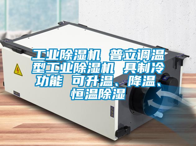 工業除濕機 普立調溫型工業除濕機 具制冷功能 可升溫、降溫、恒溫除濕