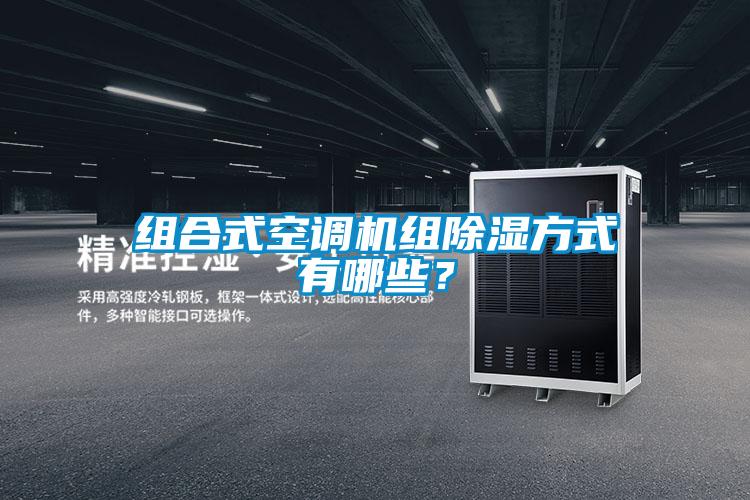 組合式空調機組除濕方式有哪些？