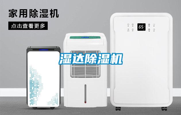 濕達(dá)除濕機
