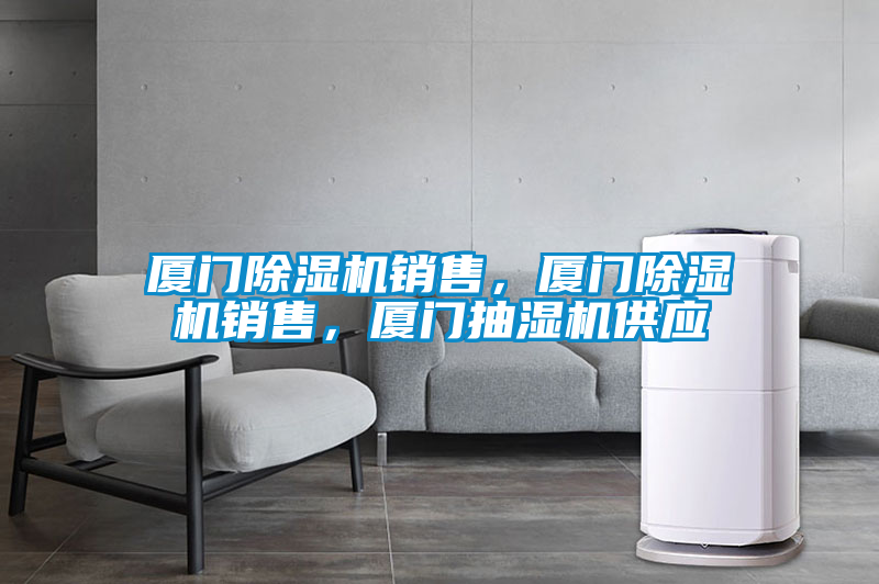廈門除濕機(jī)銷售，廈門除濕機(jī)銷售，廈門抽濕機(jī)供應(yīng)