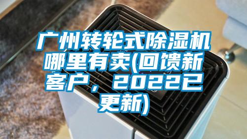 廣州轉(zhuǎn)輪式除濕機哪里有賣(回饋新客戶,2022已更新)