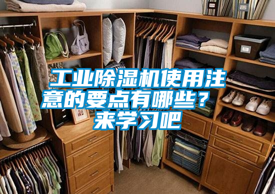 工業除濕機使用注意的要點有哪些？ 來學習吧
