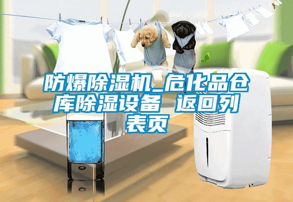 防爆除濕機_?；穫}庫除濕設備 返回列表頁