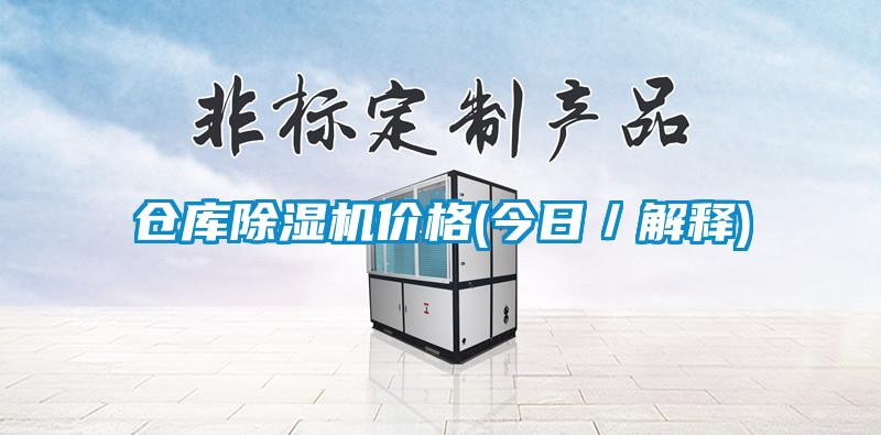 倉(cāng)庫(kù)除濕機(jī)價(jià)格(今日/解釋)