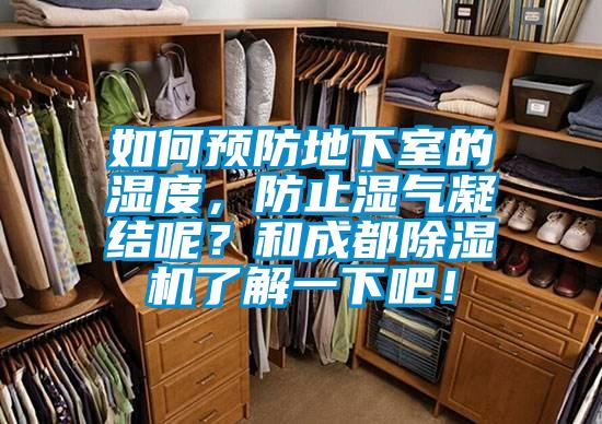 如何預防地下室的濕度，防止濕氣凝結呢？和成都除濕機了解一下吧！