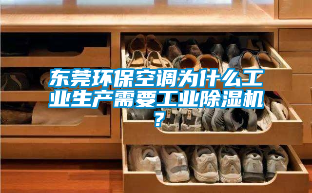 東莞環保空調為什么工業生產需要工業除濕機?