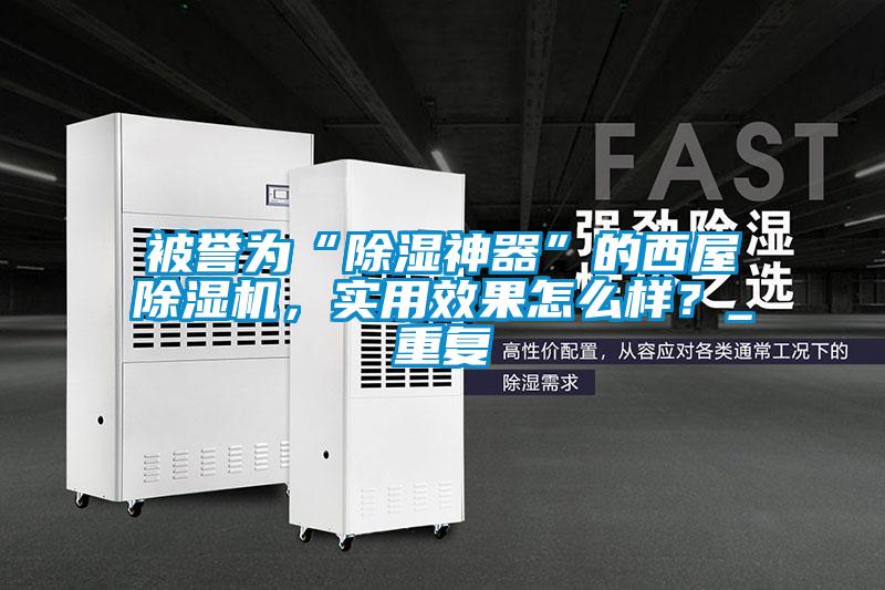 被譽為“除濕神器”的西屋除濕機,實用效果怎么樣?_重復(fù)