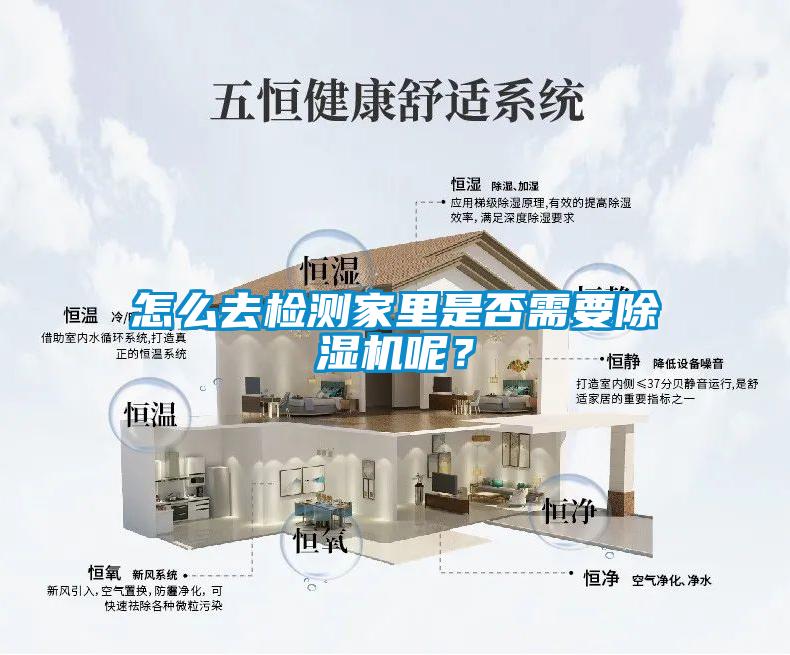 怎么去檢測家里是否需要除濕機呢？