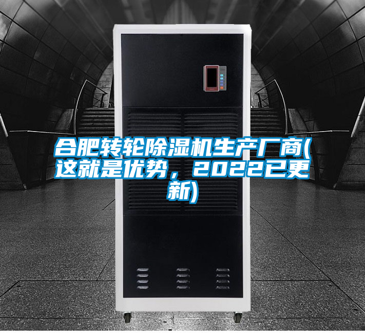 合肥轉(zhuǎn)輪除濕機生產(chǎn)廠商(這就是優(yōu)勢,2022已更新)