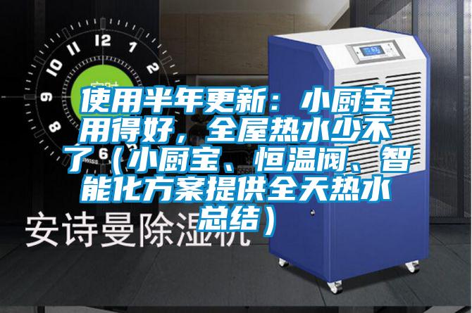 使用半年更新：小廚寶用得好，全屋熱水少不了（小廚寶、恒溫閥、智能化方案提供全天熱水總結）