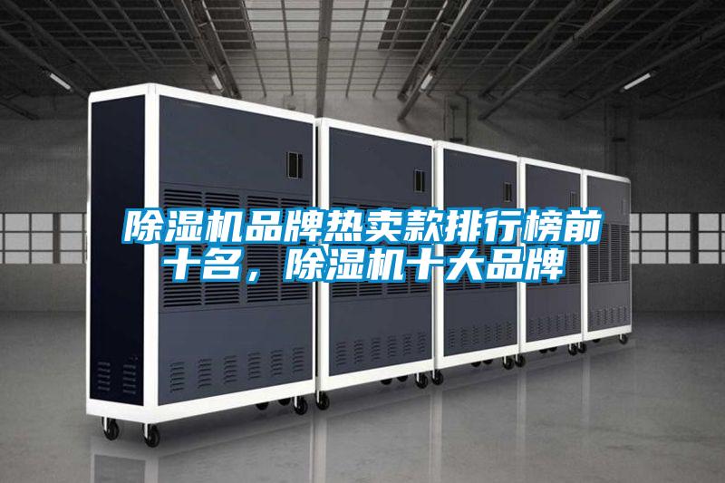 除濕機(jī)品牌熱賣(mài)款排行榜前十名,除濕機(jī)十大品牌