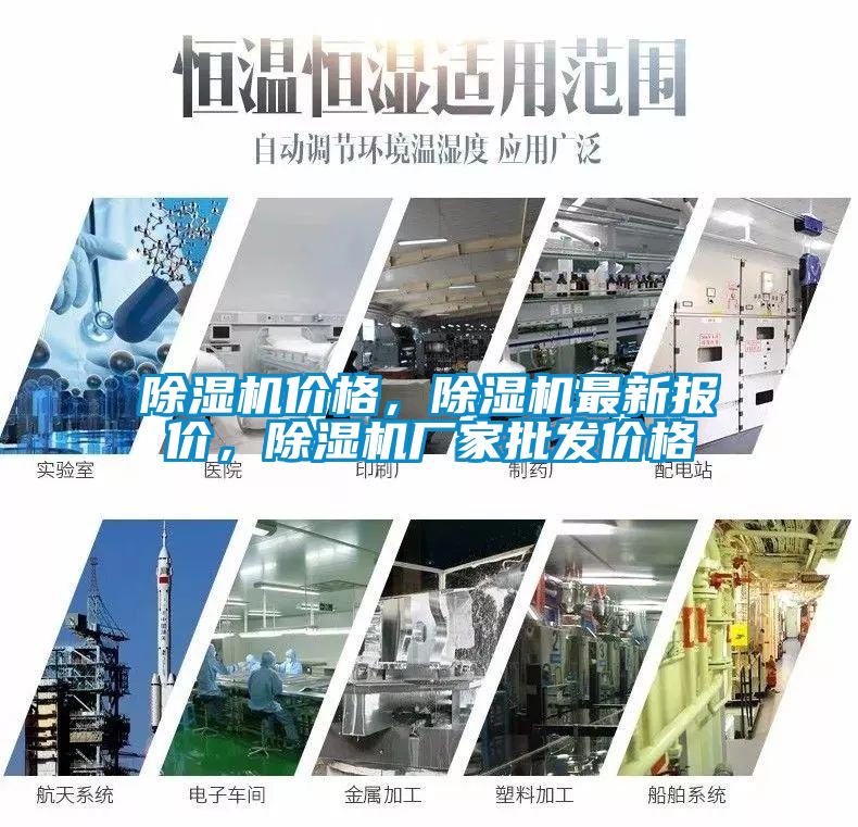 除濕機價格，除濕機最新報價，除濕機廠家批發價格