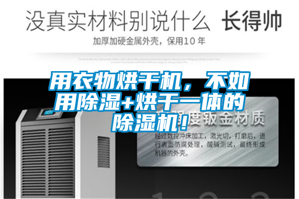 用衣物烘干機,不如用除濕+烘干一體的除濕機!