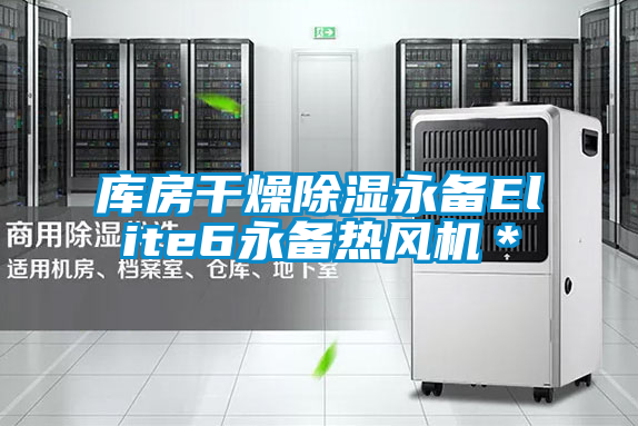 庫房干燥除濕永備Elite6永備熱風機*