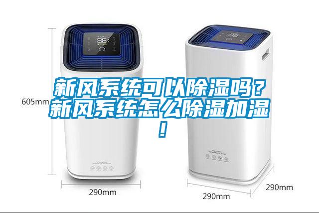 新風系統可以除濕嗎？新風系統怎么除濕加濕！