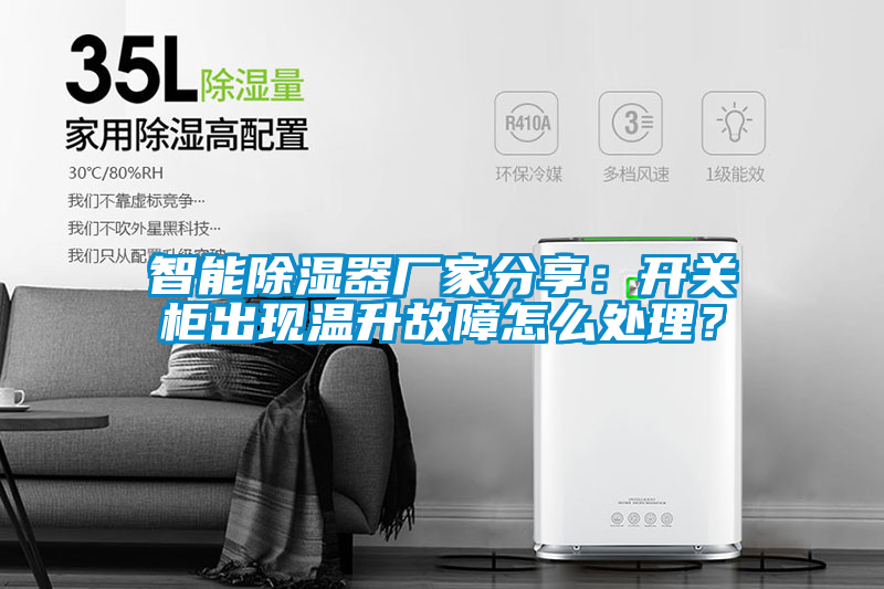 智能除濕器廠家分享:開關(guān)柜出現(xiàn)溫升故障怎么處理?