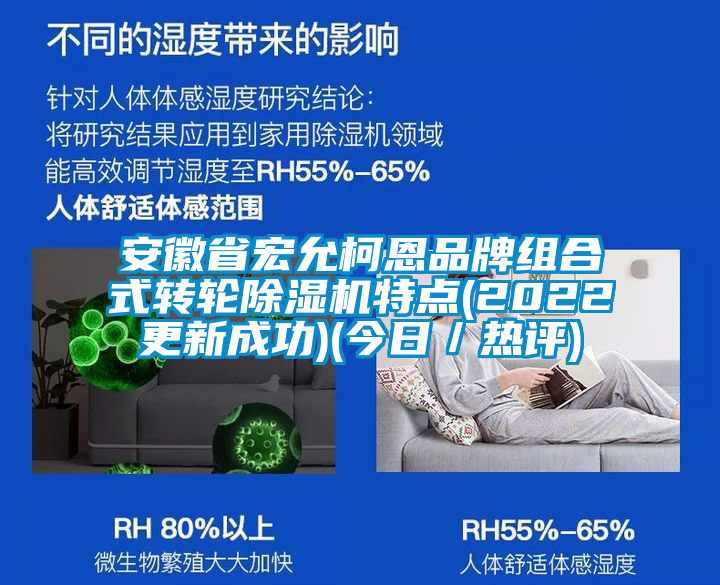 安徽省宏允柯恩品牌組合式轉(zhuǎn)輪除濕機(jī)特點(diǎn)(2022更新成功)(今日/熱評(píng))