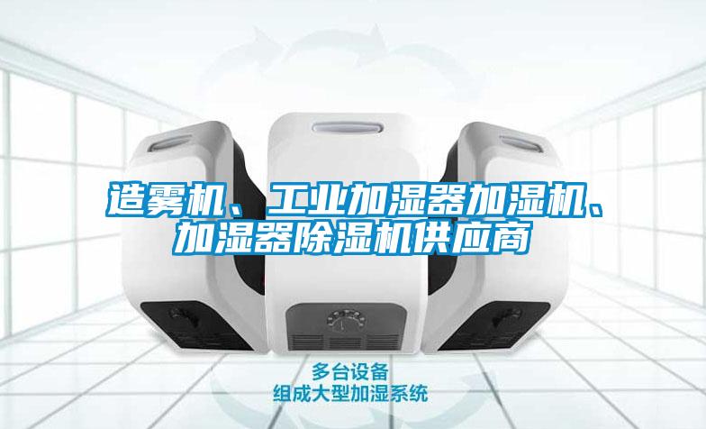 造霧機、工業加濕器加濕機、加濕器除濕機供應商