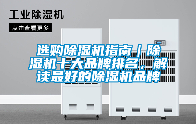 選購除濕機(jī)指南|除濕機(jī)十大品牌排名,解讀最好的除濕機(jī)品牌