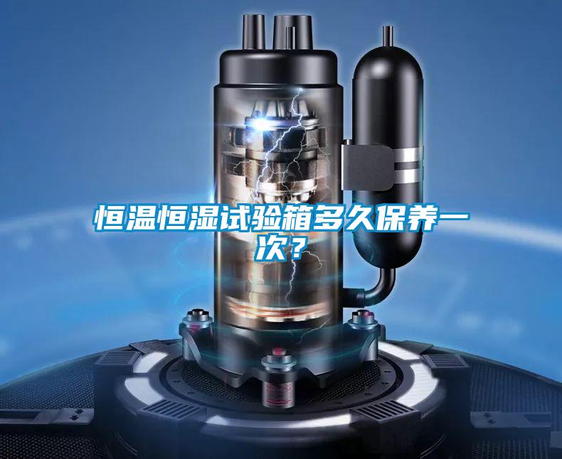 恒溫恒濕試驗箱多久保養一次?