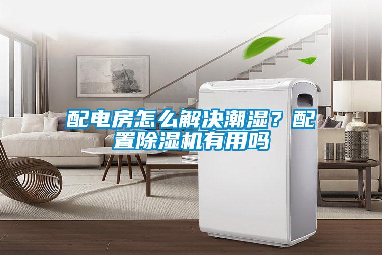 配電房怎么解決潮濕？配置除濕機有用嗎